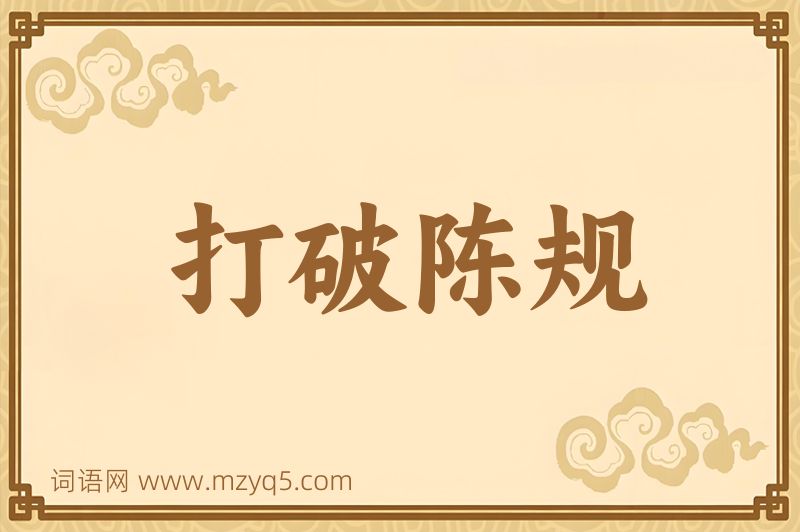 成语打破陈规图片