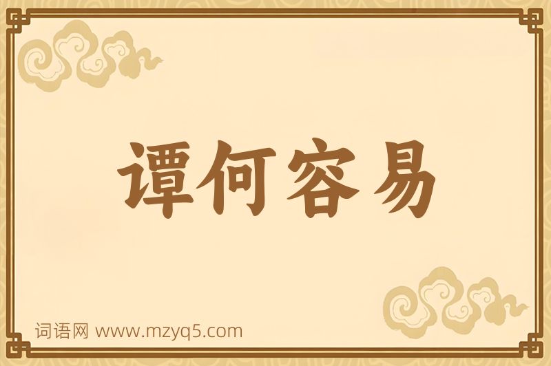 成语谭何容易图片