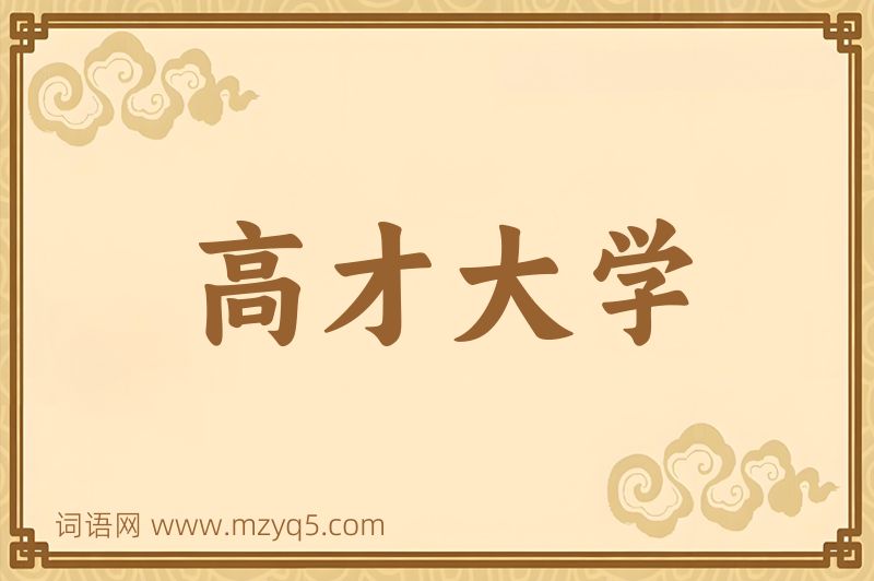 成语高才大学图片