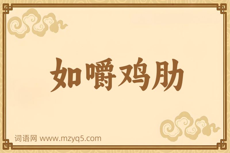 成语如嚼鸡肋图片