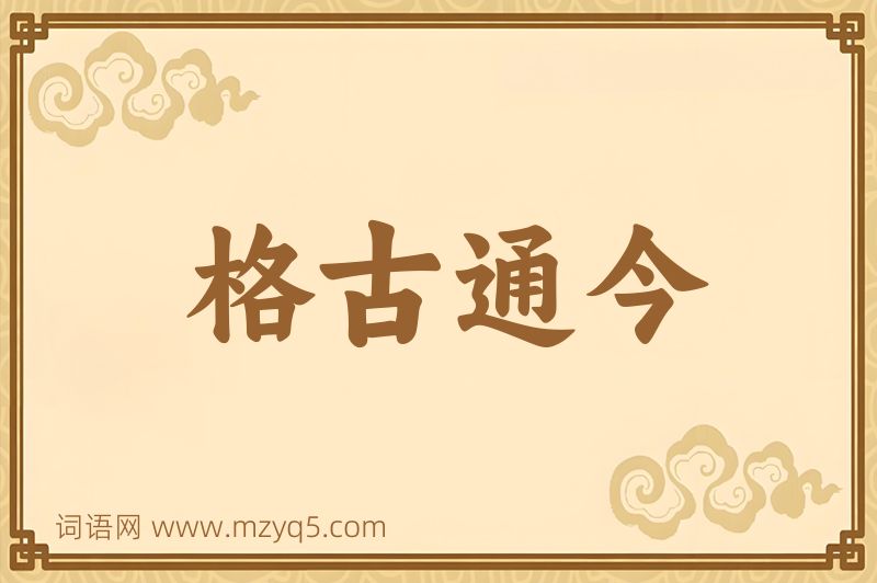 成语格古通今图片