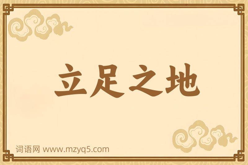 成语立足之地图片