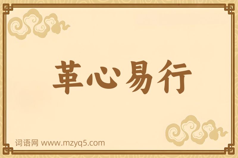 成语革心易行图片