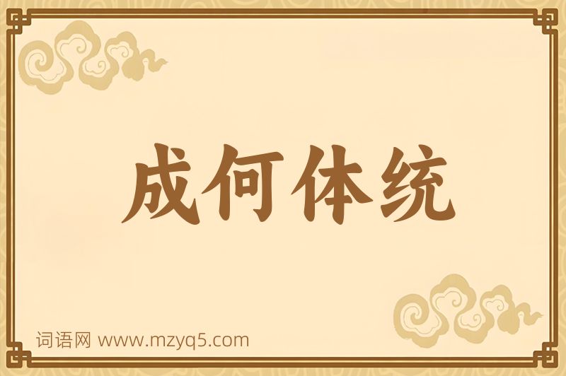 成语成何体统图片