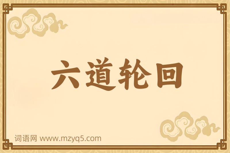 成语六道轮回图片