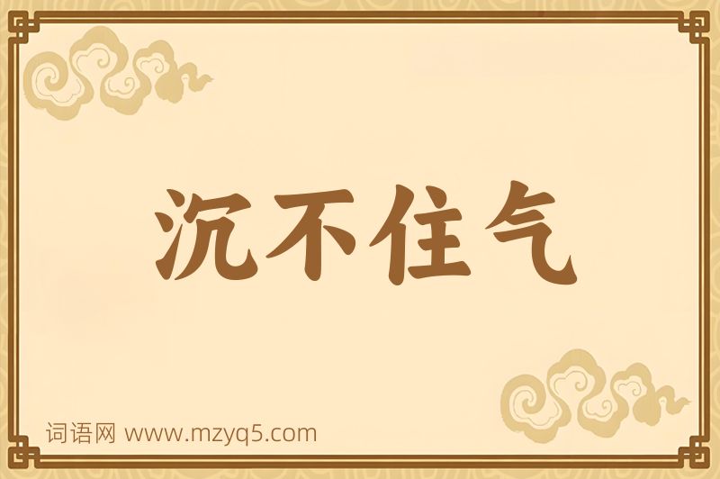 成语沉不住气图片