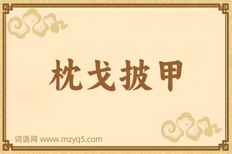 成语枕戈披甲图片