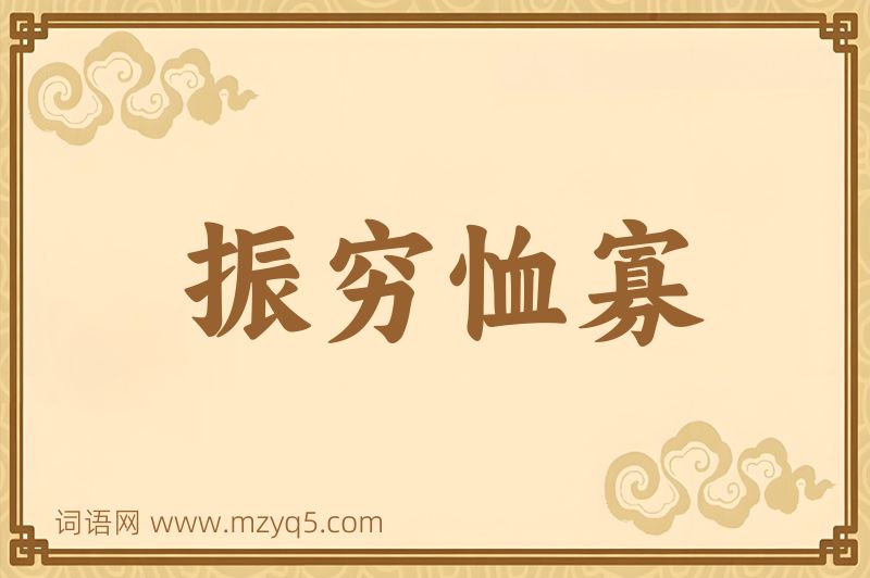 成语振穷恤寡图片