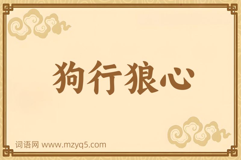 成语狗行狼心图片