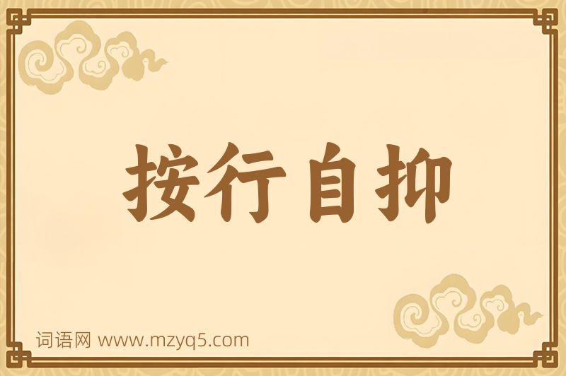 成语按行自抑图片