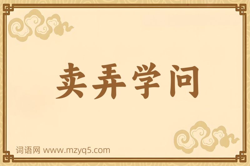 成语卖弄学问图片