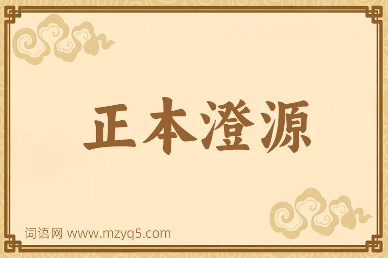 成语正本澄源图片
