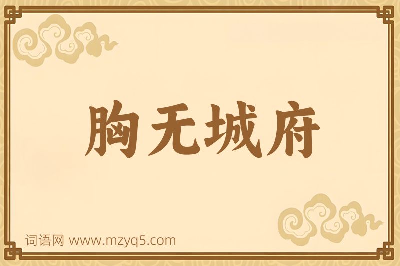 成语胸无城府图片