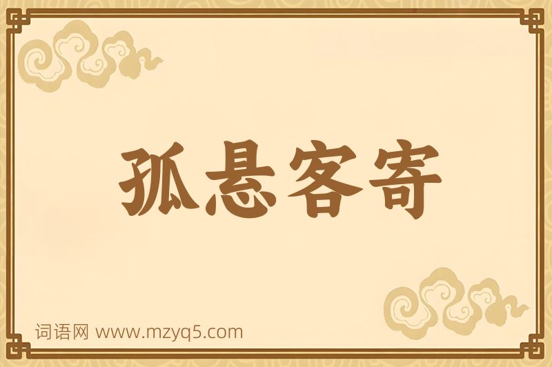 成语孤悬客寄图片