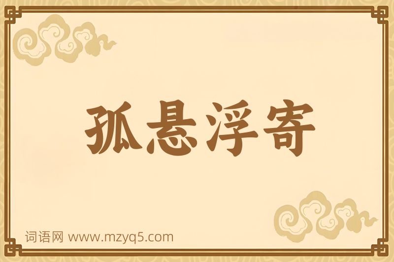 成语孤悬浮寄图片