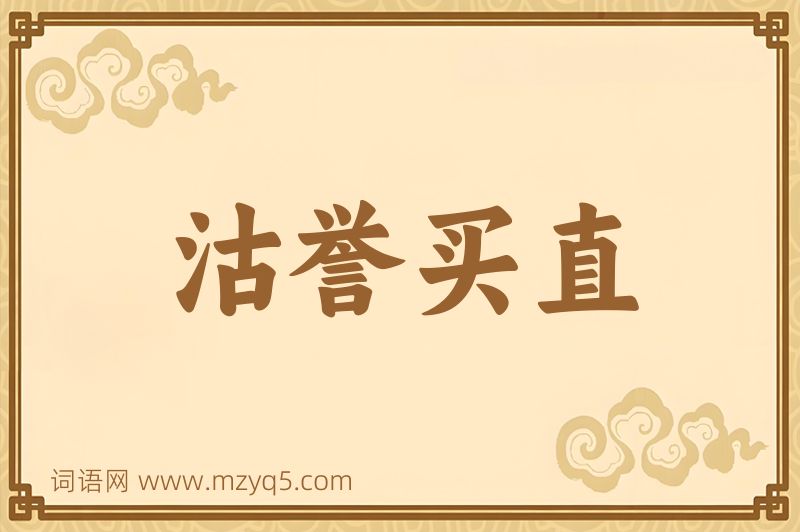 成语沽誉买直图片