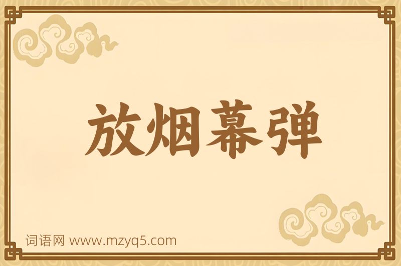 成语放烟幕弹图片