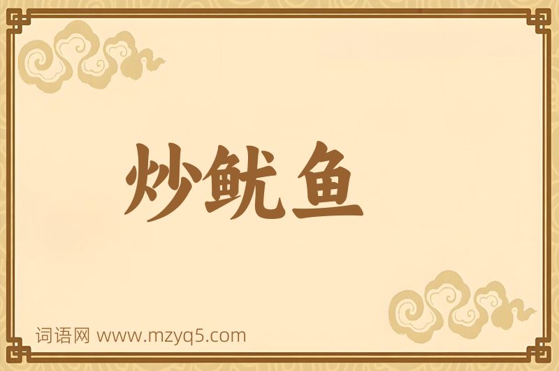 成语炒鱿鱼图片