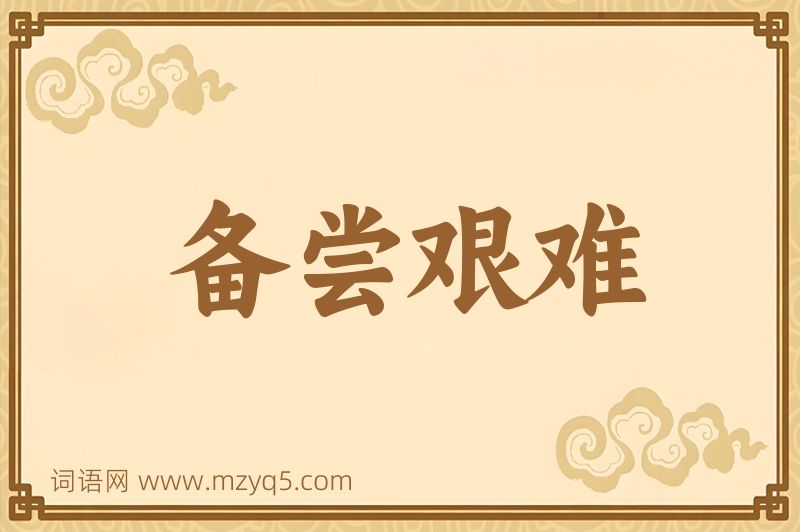 成语备尝艰难图片
