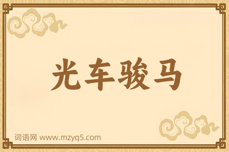 成语光车骏马图片