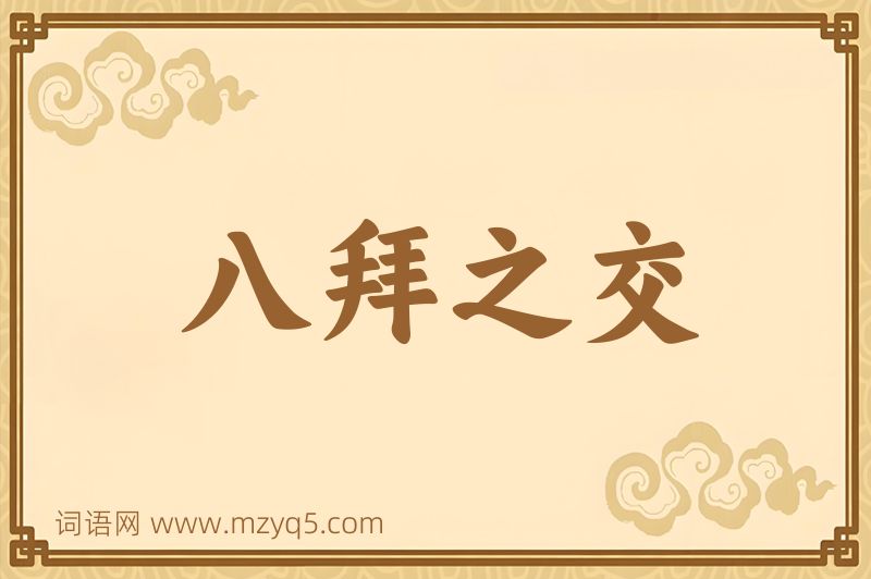 成语八拜之交图片
