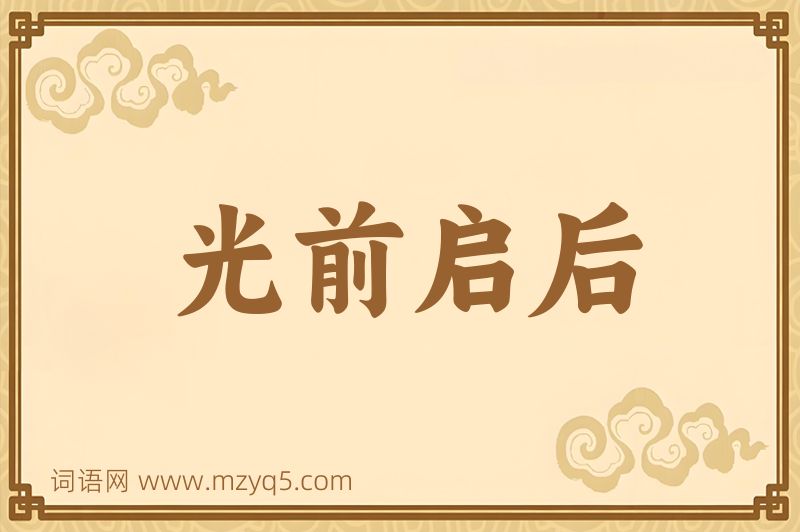 成语光前启后图片