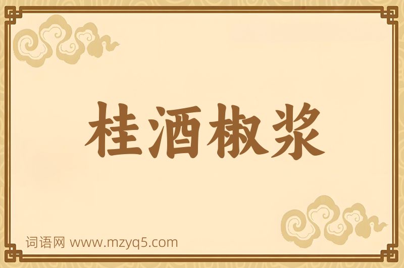 成语桂酒椒浆图片