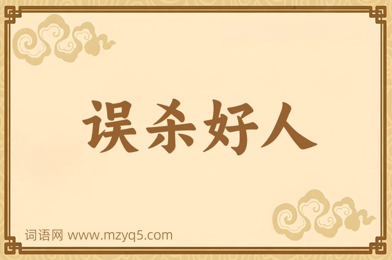 成语误杀好人图片