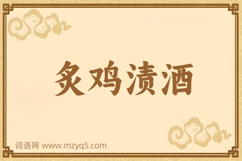 成语炙鸡渍酒图片