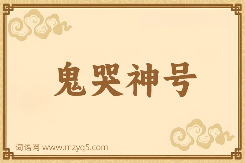 成语鬼哭神号图片