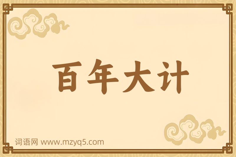 成语百年大计图片