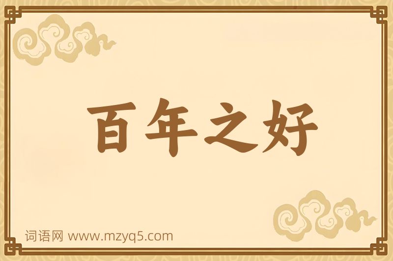 成语百年之好图片
