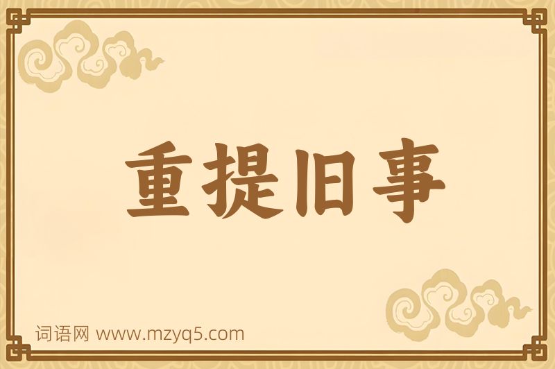 成语重提旧事图片