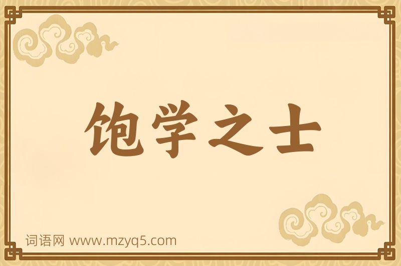 成语饱学之士图片