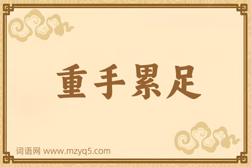 成语重手累足图片