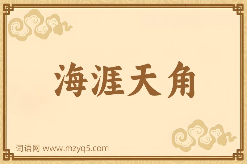 成语海涯天角图片