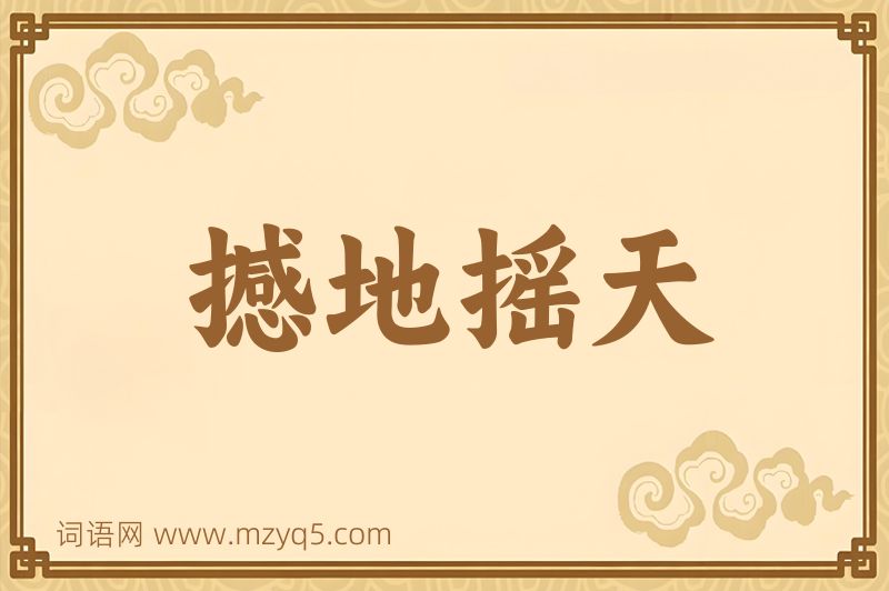成语撼地摇天图片