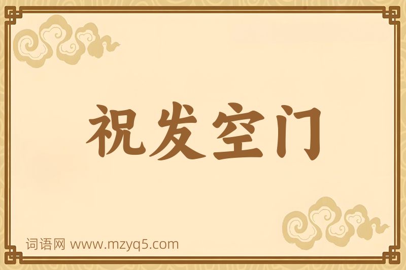 成语祝发空门图片