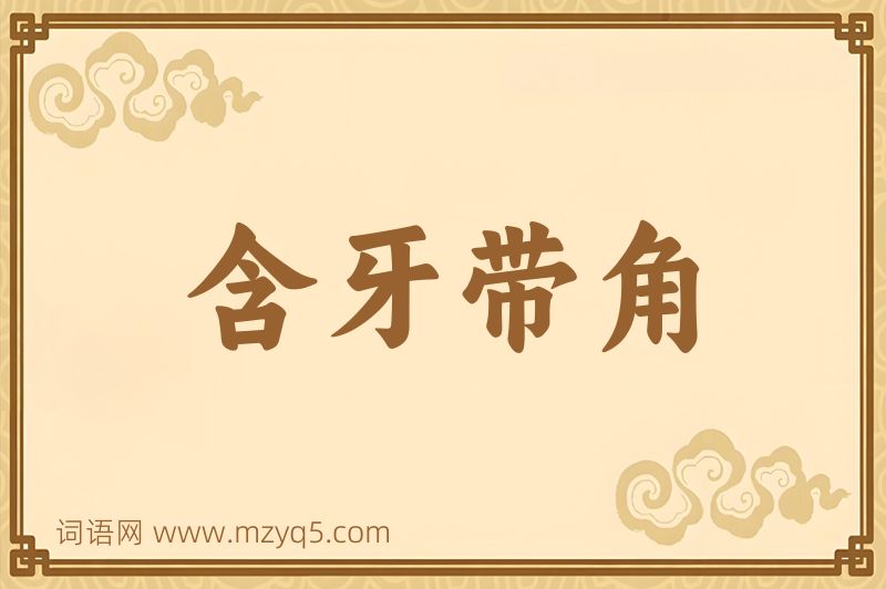 成语含牙带角图片