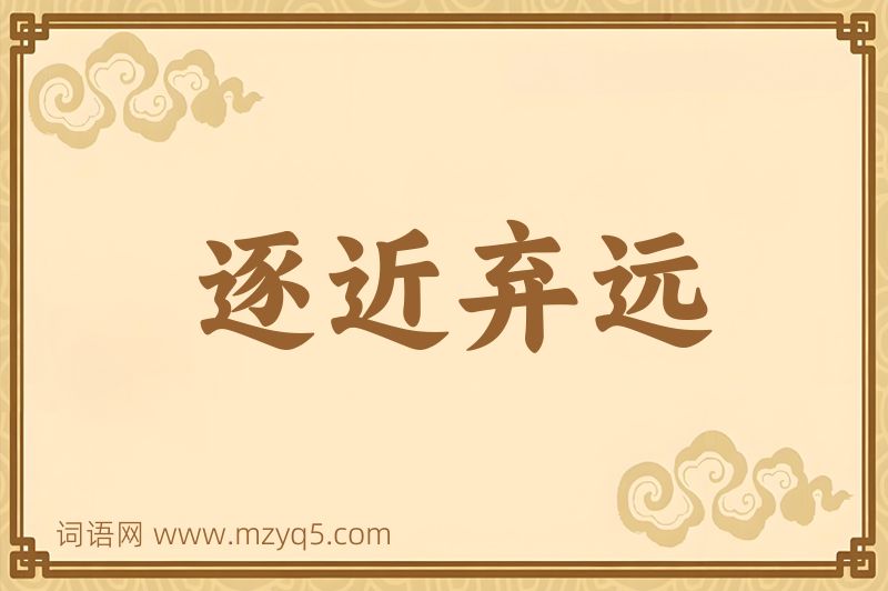 成语逐近弃远图片