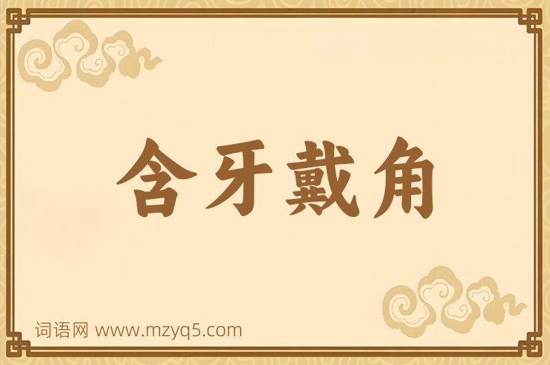 成语含牙戴角图片