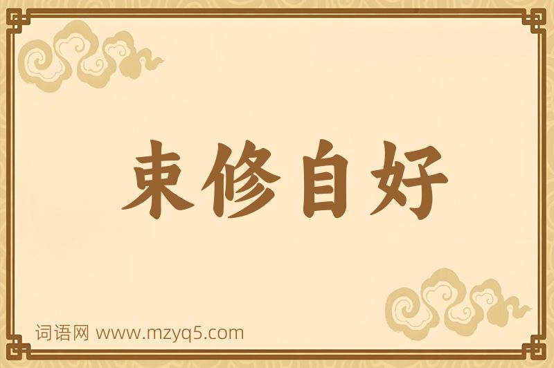 成语束修自好图片