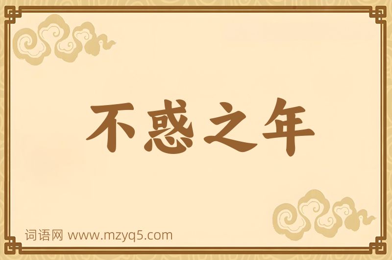成语不惑之年图片