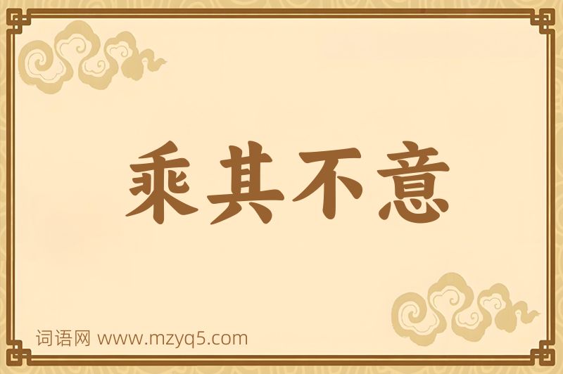 成语乘其不意图片