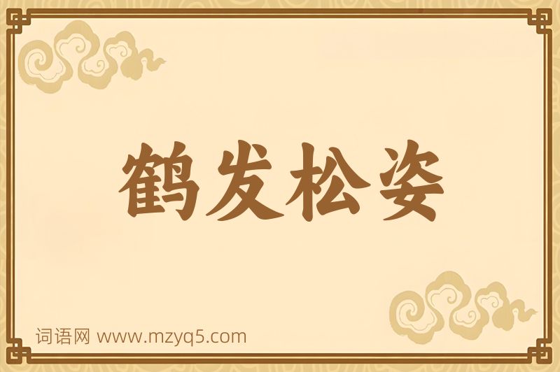 成语鹤发松姿图片