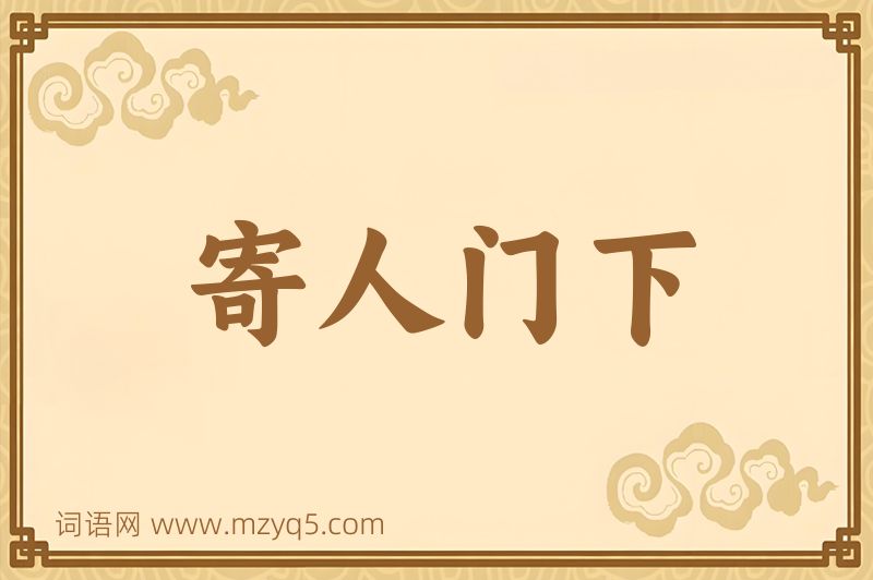 成语寄人门下图片