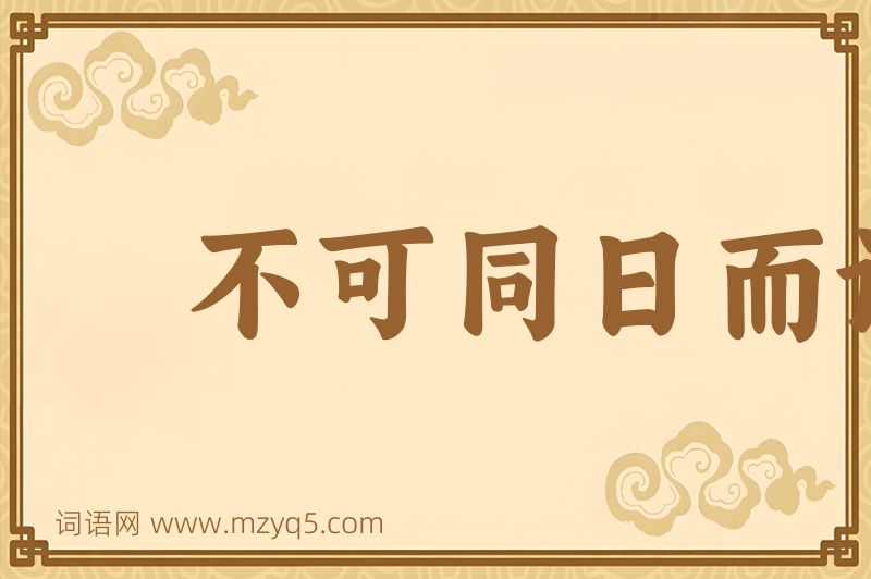 成语不可同日而语图片