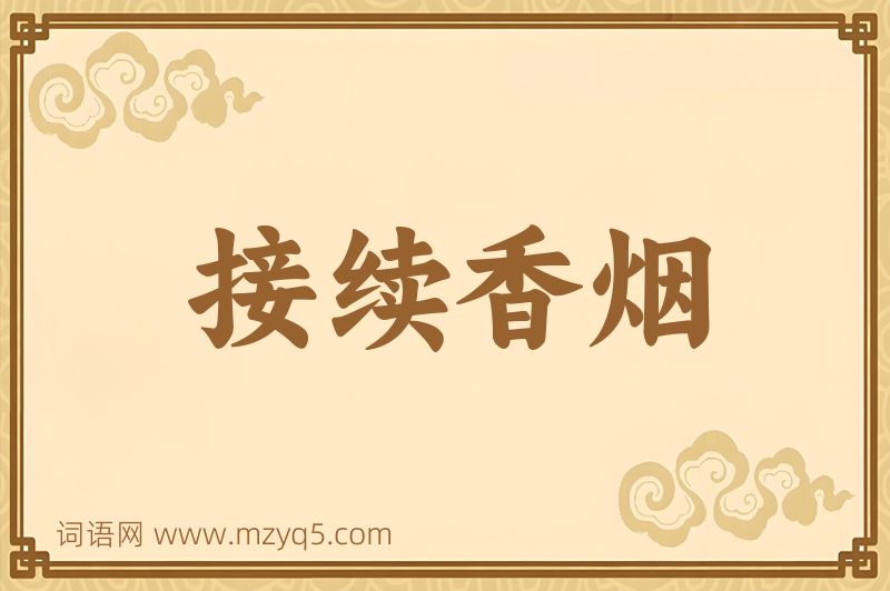 成语接续香烟图片