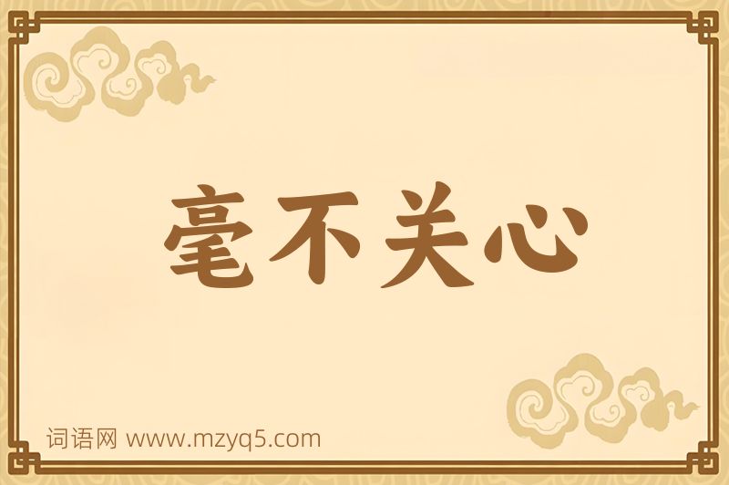 成语毫不关心图片