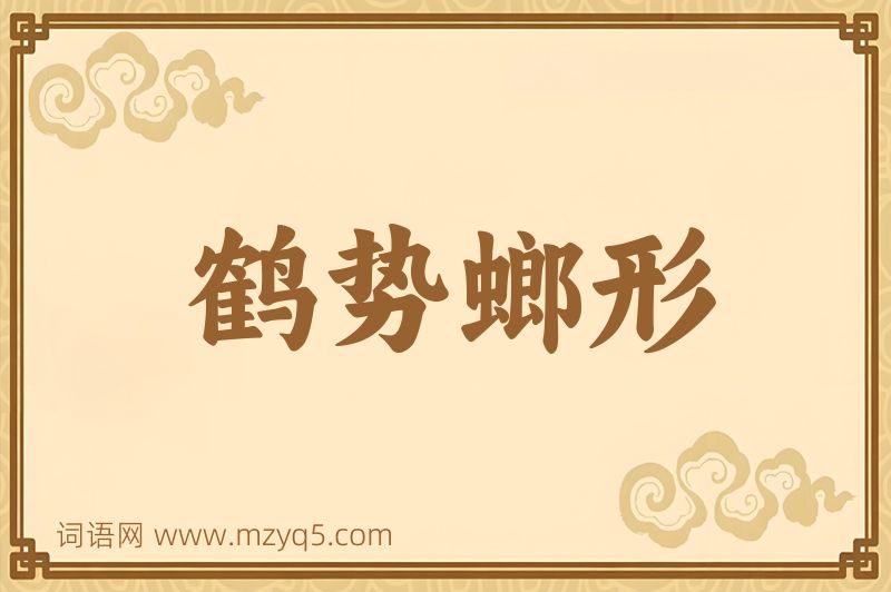 成语鹤势螂形图片